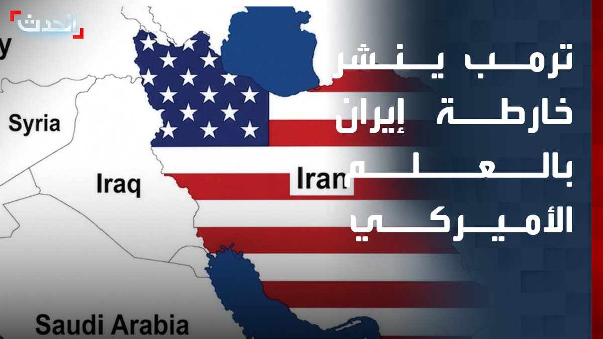 على غرار سيناريو فنزويلا.. الرئيس الأميركي دونالد ترمب ينشر خارطة إيران بالعلم الأميركي