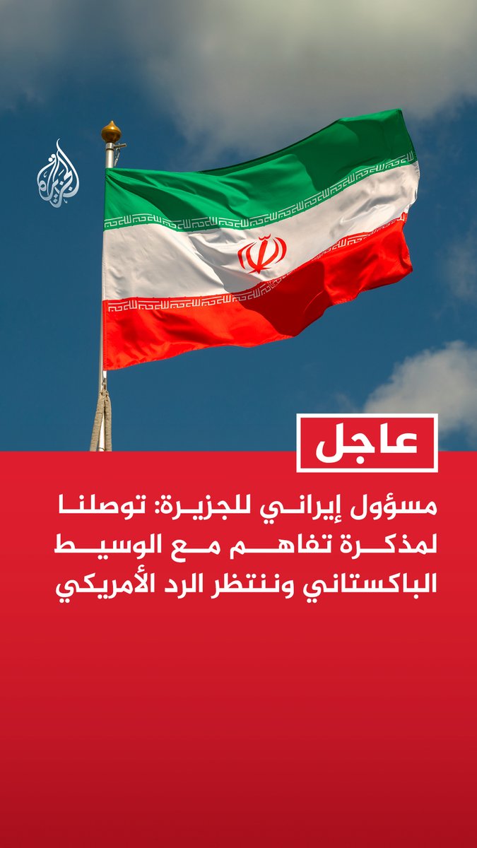 #عاجل | مسؤول إيراني للجزيرة: توصلنا لمذكرة تفاهم مع الوسيط الباكستاني وننتظر الرد الأمريكي - مذكرة التفاهم تشمل إنهاء الحرب ورفع الحصار وفتح هرمز ومغادرة قوات أمريكا منطقة الحرب - مذكرة التفاهم لا تشمل القضايا النووية لأنها معقدة وتحتاج إلى وقت كاف للتفاوض