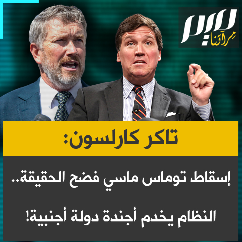 يرى الإعلامي الأمريكي تاكر كارلسون أن إسقاط النائب توماس ماسي فضح الحقيقة: "النظام لا يخدم أمريكا، بل يخدم أجندة دولة أجنبية.. هذه نهاية حركة "ماغا" والحزب الجمهوري كما عرفها الجميع".