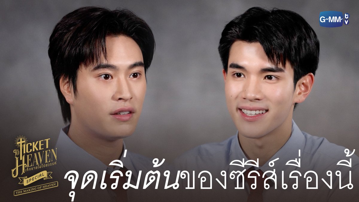 จุดเริ่มต้นของ ‘Ticket to Heaven’ #TicketToHeavenSpecial “Ticket to Heaven เด็กชายไม่ไปสวรรค์” 👦🏻🪽 ทุกวันเสาร์ เวลา 20:30 น. ทางช่อง GMM25 และเวลา 21:30 น. รับชมย้อนหลังที่แรกได้ทาง Viu เท่านั้น เริ่ม 30 พ.ค. นี้ #TicketToHeaven #GMMTV gemini_nt FOURTH
