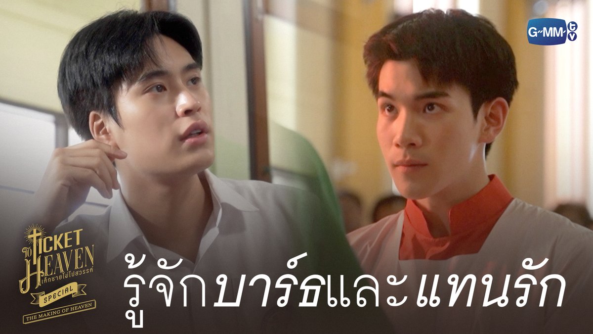 รู้จักกับ ‘บาร์ธ’ และ ‘แทนรัก’ #TicketToHeavenSpecial “Ticket to Heaven เด็กชายไม่ไปสวรรค์” 👦🏻🪽 ทุกวันเสาร์ เวลา 20:30 น. ทางช่อง GMM25 และเวลา 21:30 น. รับชมย้อนหลังที่แรกได้ทาง Viu เท่านั้น เริ่ม 30 พ.ค. นี้ #TicketToHeaven #GMMTV gemini_nt FOURTH