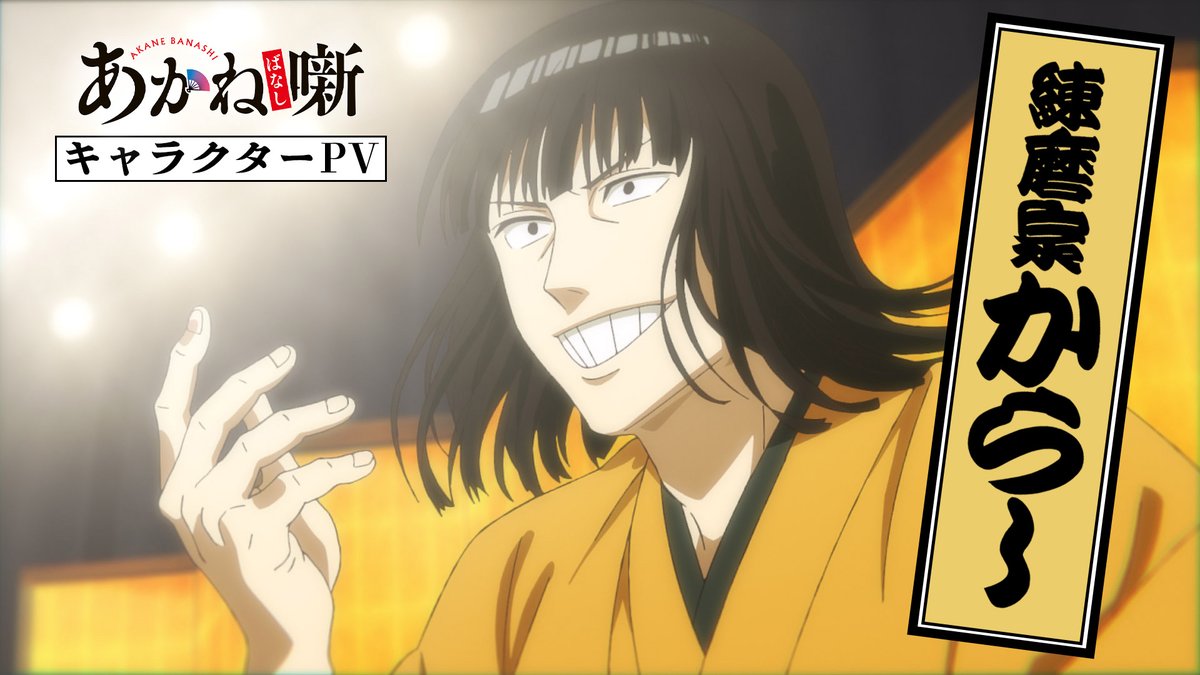 🪭━━━━━━━━━━━ キャラクターPV公開 練磨家からし（CV. #江口拓也 ） ━━━━━━━━━━━🪭 改作落語が持ち味の 「学生落語の天才」と呼ばれている。 毎週土曜日 夜11時30分～放送中！✨ #あかね噺