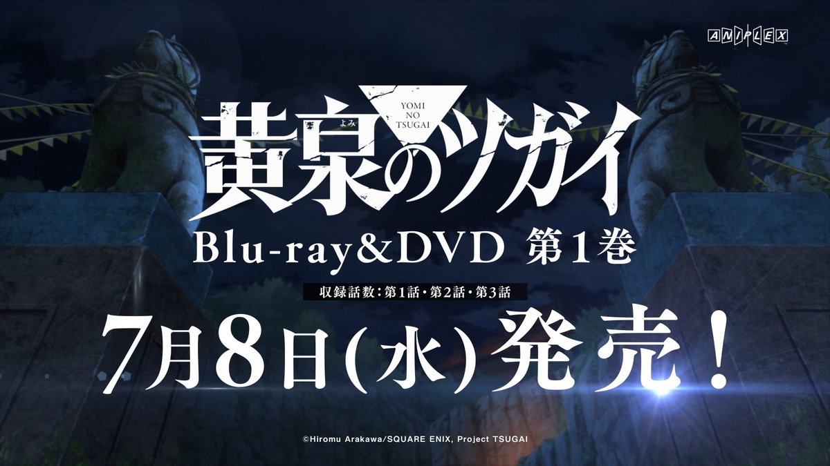 ◈♢━━━━━━━━♢◈ Blu-ray & DVD 第1巻 発売決定 ◈♢━━━━━━━━♢◈ Blu-ray & DVD第1巻が 7月8日(水)に発売決定! 第1巻購入共通特典には 原作 荒川弘の複製ミニ色紙も!! ▼詳細 #黄泉のツガイ #ヨミツガ