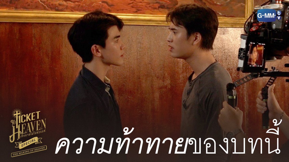 ความท้าทายในการทำงานกับบทนี้ #TicketToHeavenSpecial “Ticket to Heaven เด็กชายไม่ไปสวรรค์” 👦🏻🪽 ทุกวันเสาร์ เวลา 20:30 น. ทางช่อง GMM25 และเวลา 21:30 น. รับชมย้อนหลังที่แรกได้ทาง Viu เท่านั้น เริ่ม 30 พ.ค. นี้ #TicketToHeaven #GMMTV gemini_nt FOURTH