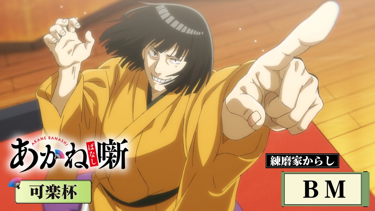 ╔═══════════╗ TVアニメ『あかね噺』 ～本日の一席～ ╚═══════════╝ 第八席「ニーズ」より BM 練磨家からし（CV. #江口拓也 ） 毎週土曜日 夜11時30分～放送中！ #あかね噺