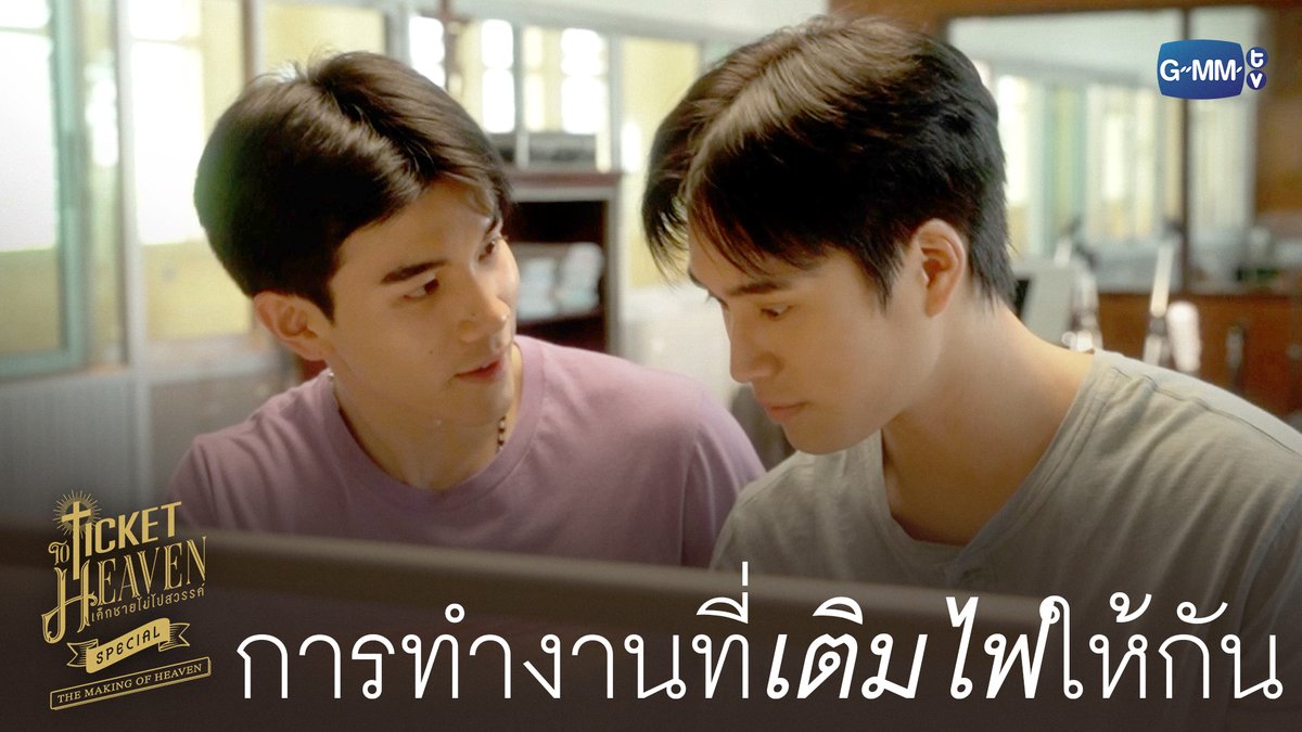 การทำงานที่ ‘เติมไฟ’ ให้กัน #TicketToHeavenSpecial “Ticket to Heaven เด็กชายไม่ไปสวรรค์” 👦🏻🪽 ทุกวันเสาร์ เวลา 20:30 น. ทางช่อง GMM25 และเวลา 21:30 น. รับชมย้อนหลังที่แรกได้ทาง Viu เท่านั้น เริ่ม 30 พ.ค. นี้ #TicketToHeaven #GMMTV gemini_nt FOURTH