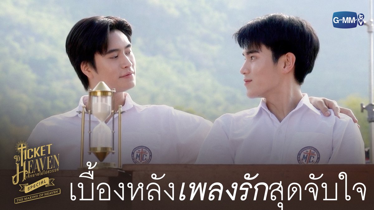 เบื้องหลังเพลงรักสุดอบอุ่นหัวใจ #TicketToHeavenSpecial “Ticket to Heaven เด็กชายไม่ไปสวรรค์” 👦🏻🪽 ทุกวันเสาร์ เวลา 20:30 น. ทางช่อง GMM25 และเวลา 21:30 น. รับชมย้อนหลังที่แรกได้ทาง Viu เท่านั้น เริ่ม 30 พ.ค. นี้ #TicketToHeaven #GMMTV gemini_nt FOURTH