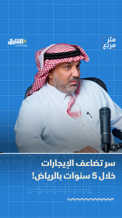 من 20 ألفا إلى 50 ألف ريال.. د. بندر السعدون، نائب الرئيس والعضو المنتدب للشركة الخليجية العقارية القابضة، يصف القفزة الكبيرة بإيجارات الرياض بين 2020 و2025 في بودكاست "متر مربع" مع سلمان القرني سلمان القرني من اقتصاد الشرق مع بلومبرغ Asharq Business اقتصاد الشرق بالشراكة مع صحيفة الاقتصادية صحيفة الاقتصادية. للحلقة الكاملة: