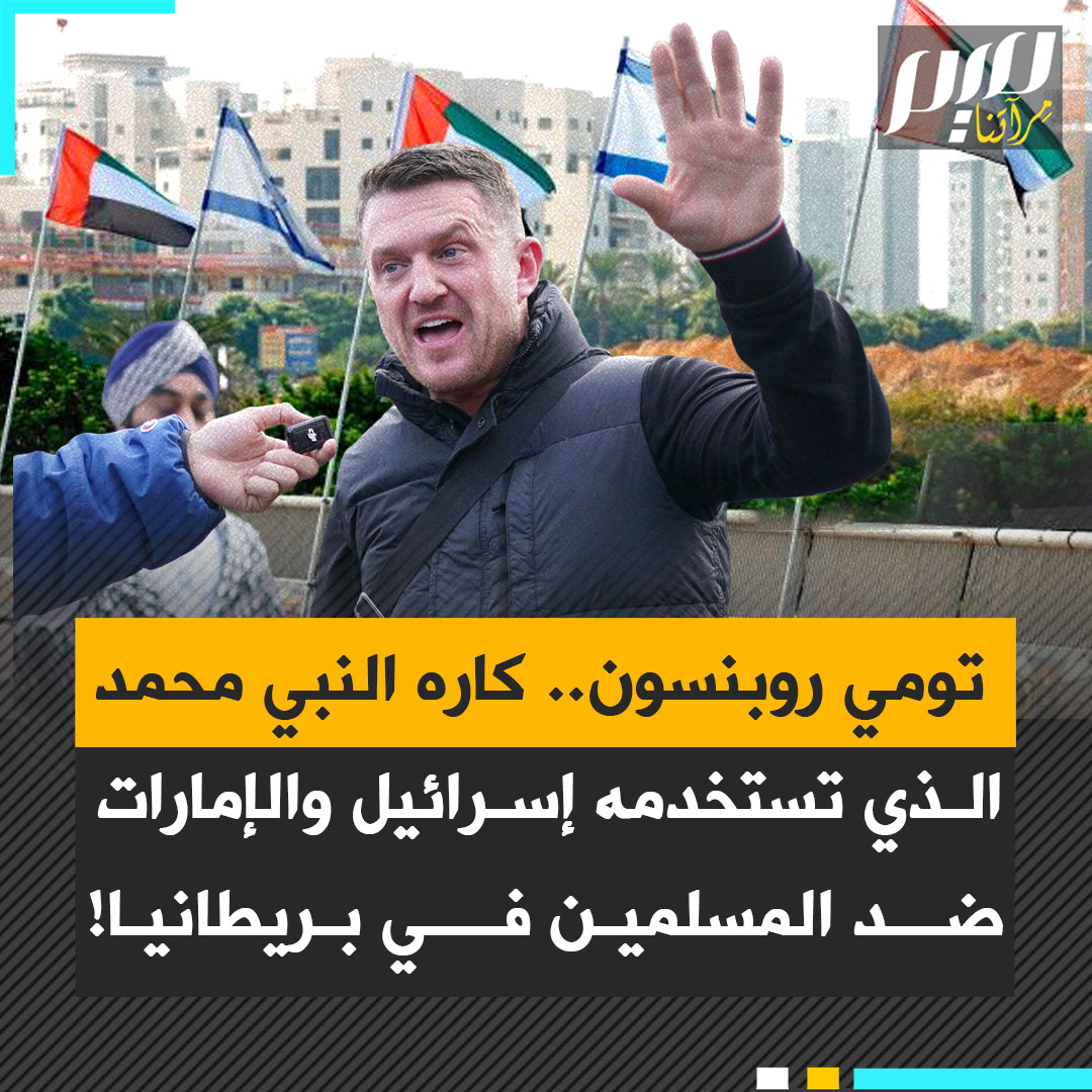 تأتيه الأموال من الإمارات وإسرائيل وأمريكا، ويحظى بدعم كبير من طرف إيلون ماسك.. تومي روبنسون، الحاقد على النبي محمد، رأس حربة الحلف الصهـ ـيوني ضد المسلمين في بريطانيا.