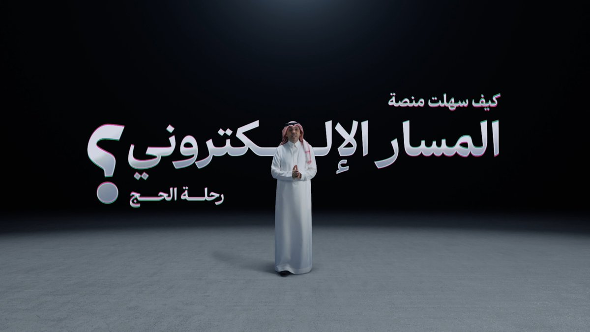 من أول إجراء… إلى آخر خدمة يُعيد المسار الإلكتروني تشكيل رحلة الحج عبر منظومة رقمية متكاملة، توحّد الجهود، وترفع كفاءة العمليات، وتواكب مستهدفات #رؤية_2030؛ لتقديم تجربة أكثر تكاملًا وانسيابية لضيوف الرحمن. #حياكم_الله #حج_1447هـ