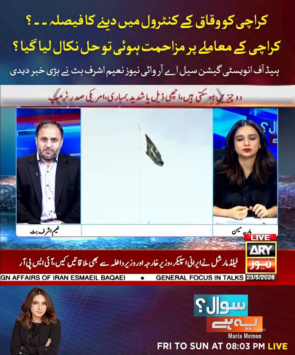 کراچی کو وقاق کے کنٹرول میں دینے کا فیصلہ۔۔؟ کراچی کے معاملے پر مزاحمت ہوئی تو حل نکال لیا گیا۔۔؟ ہیڈ آف انویسٹی گیشن سیل اے آر وائی نیوز نعیم اشرف بٹ نے بڑی خبر دیدی #ARYNews #SawalYehHai