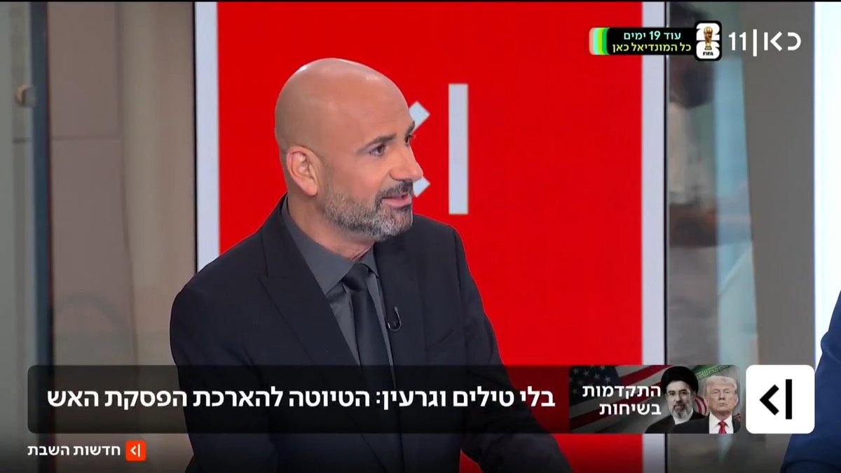 הטיוטה להארכת הפסקת האש בין ארה"ב לאיראן: פתיחת מצר הורמוז ללא מסי מעבר, עצירת העשרת האורניום לרמה גבוהה לעשר שנים - וצמצום כמות האורניום המועשר בתוך איראן | Elior Levy • אליאור לוי עם סעיפי ההסכם שעל הפרק #חדשותהשבת עם Ayala Hasson.