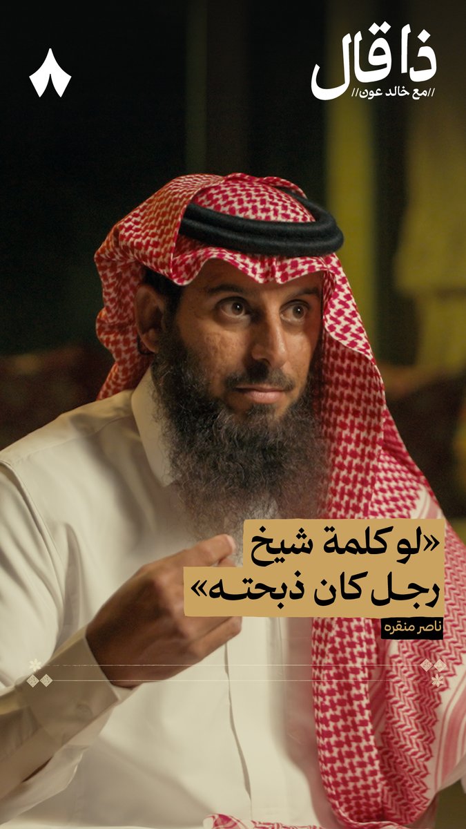 «والله لو كلمة شيخ رجل كان ذبحته!» ما سبب كره عمه مناحي لهذه الكلمة؟ 🤔 في أحدث حلقات بودكاست #ذا_قال مع الشاعر ناصر منقره.
