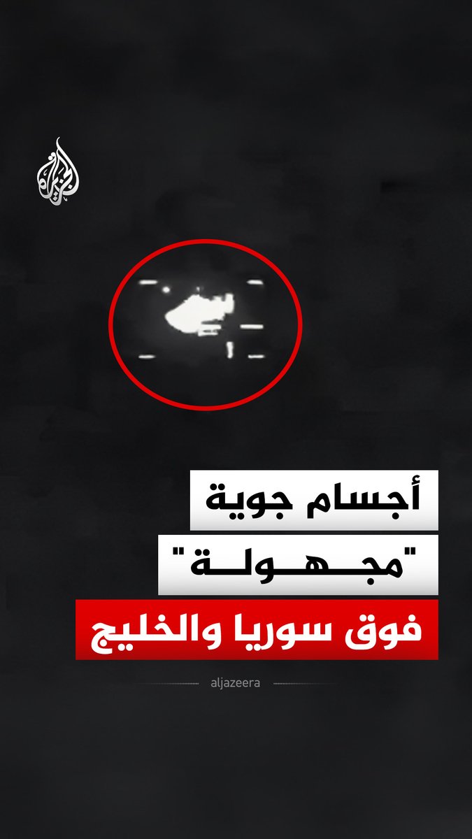 بعضها رُصد فوق سوريا والخليج.. البنتاغون يفرج عن دفعة جديدة من ملفات الأجسام الطائرة المجهولة، ما أبرز ما جاء فيها؟ #الجزيرة_رقمي
