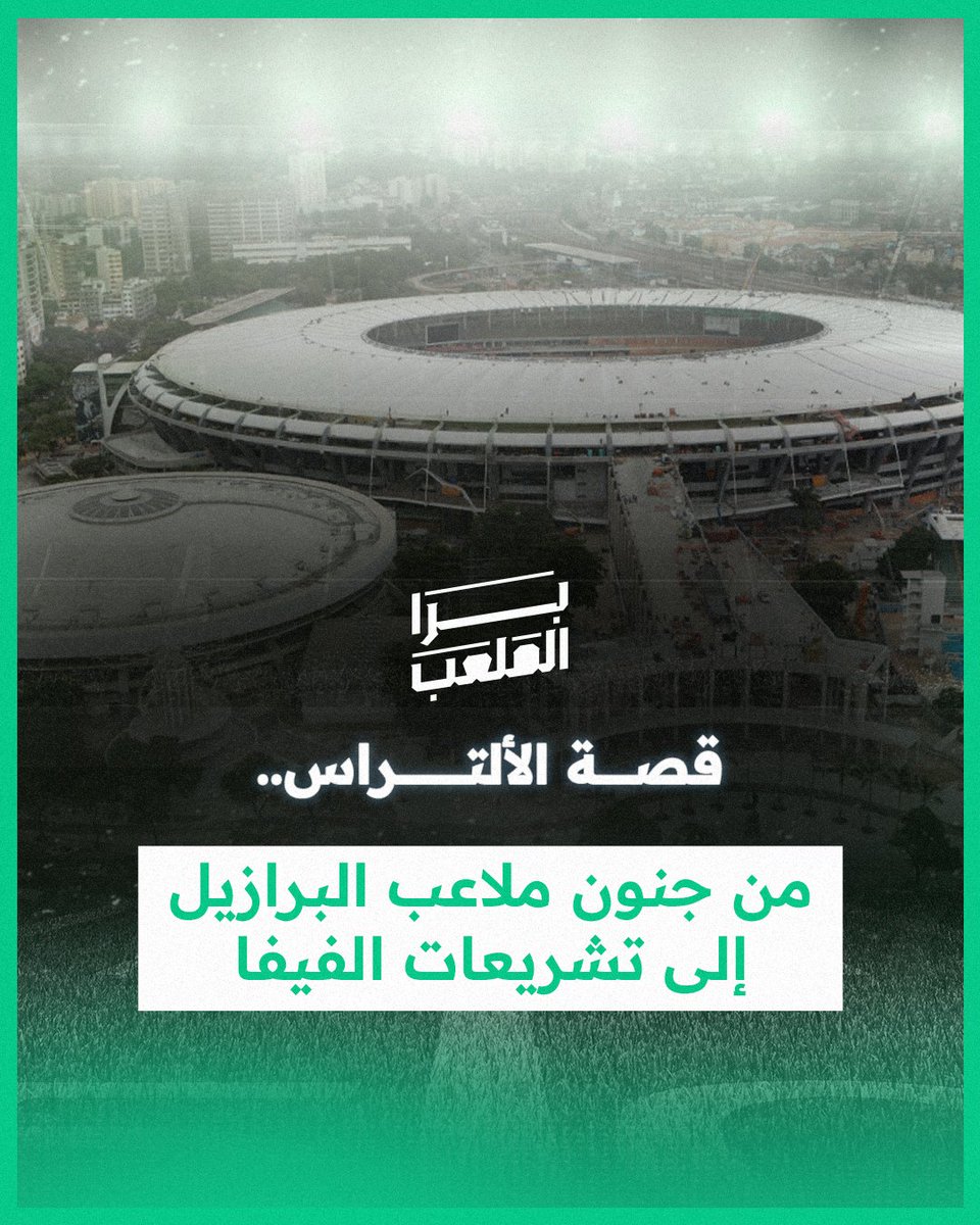 رحلة "الألتراس" من عفوية الأربعينيات في الماراكانا، مروراً بهوية إيطاليا، وصولاً لصدامات كاتانيا التي غيرت قواعد اللعبة للأبد. #برا_الملعب #العلم