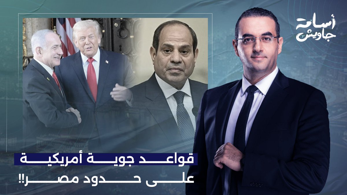تحركات عسكرية غير مسبوقة.. قواعد أمريكية بإسرائـيل على حدود مصر.. تفاصيل خطيرة يكشفها عزام أبو العدس