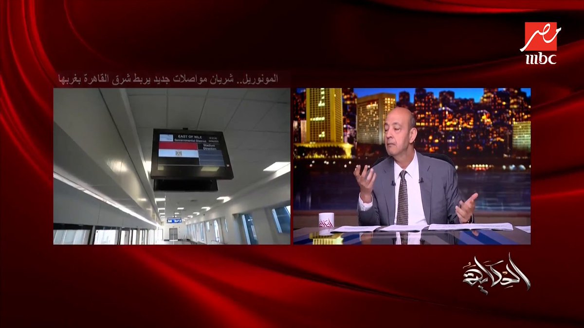 عمرو أديب: ماينفعش تيجي دلوقتي تعمل طلب إحاطة.. too late متأخر جدا.. حد يكره ان يبقى عنده مونوريل؟ (ما اعرفش) مجاناً على MBC شاهد برنامج #الحكاية يعرض من الجمعة - الأثنين الساعة 10 مساء بتوقيت القاهرة على #MBCMASR لمتابعة البث المباشر