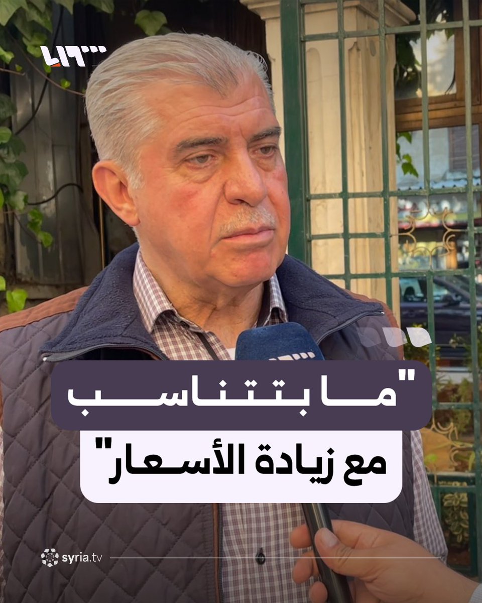 "ما بتتناسب مع زيادة الأسعار" بعد دخولها حيز التنفيذ.. آراء مواطنين في حلب بزيادة الرواتب بنسبة 50 في المئة #نيو_ميديا_سوريا