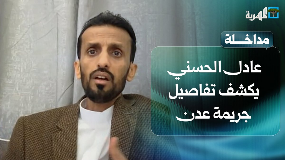 عادل الحسني يكشف للمهرية التفاصيل الكاملة لجريمة #عدن