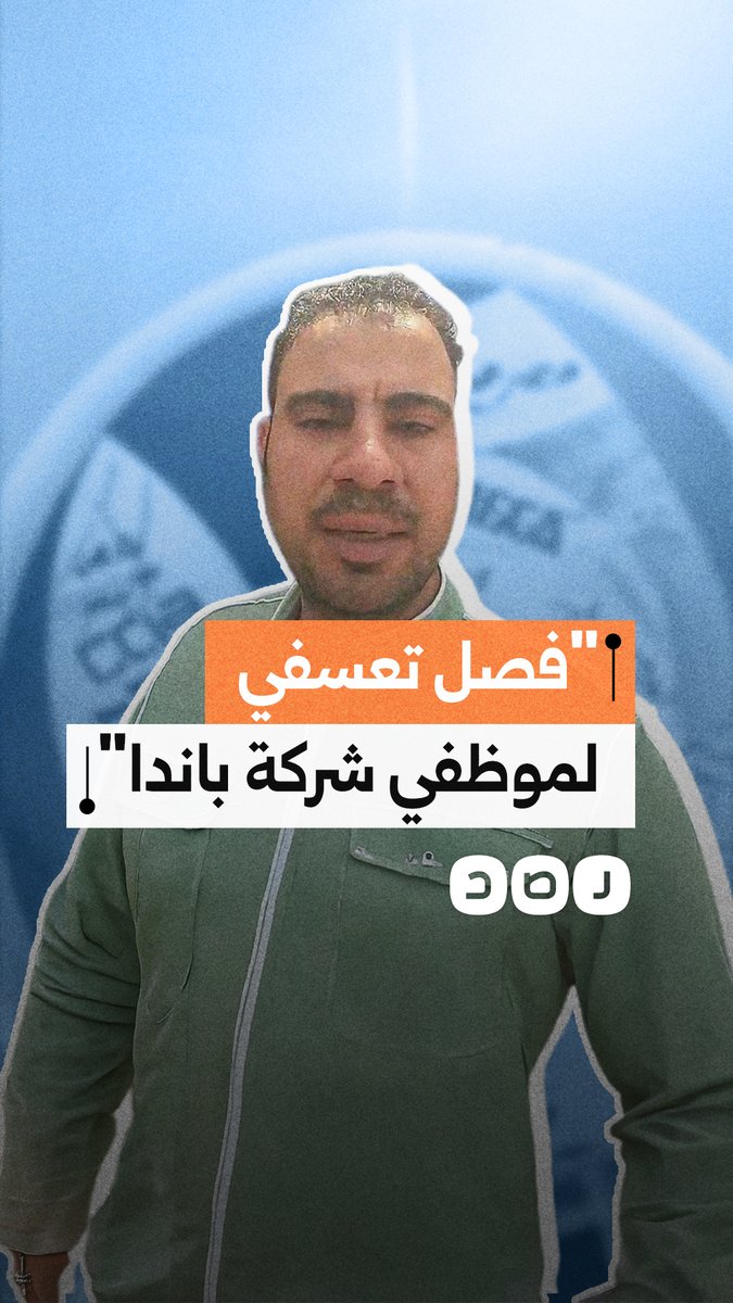 عامل يستغيث بعد فصله المفاجئ من عمله عقب 18 سنة خدمة داخل شركة "آراب ديرى - باندا"