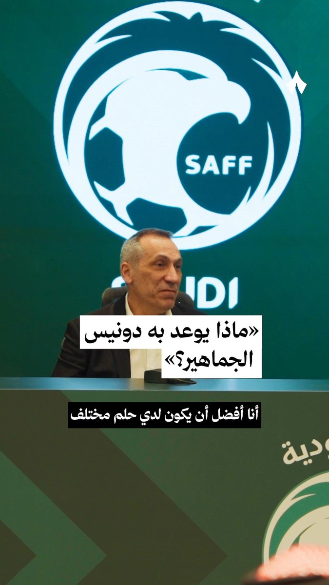 «أنا أفضل أن يكون لدي حلم مختلف. أعتقد أننا الآن قادرون على تنفيذ الأساسيات التي تحدثنا عنها سابقًا، حلمي هو أن نحقق لقب كأس آسيا عندما نشارك في البطولة. وإذا أردنا أن نتطور كمنتخب وطني، فعلينا أن نحقق الألقاب.» جورجيوس دونيس، مدرب ⁦المنتخب السعودي⁩، خلال حديثه في المؤتمر الصحفي 🎙️ ⁧#المنتخب_السعودي⁩