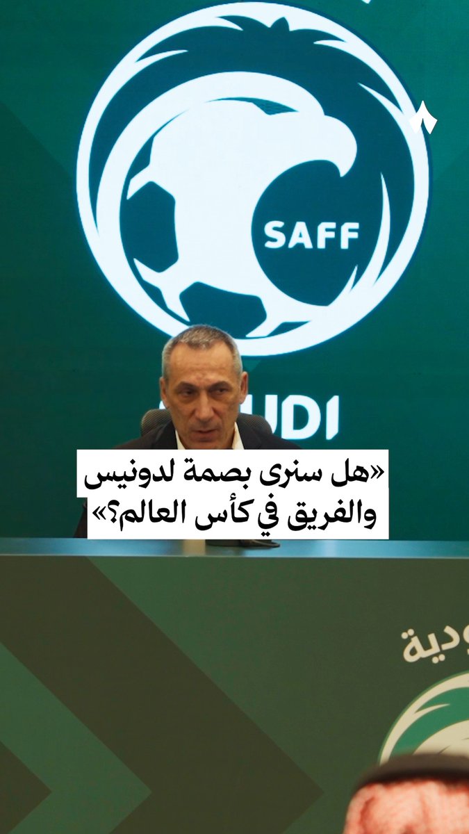 «أعتقد أننا جاهزون لبداية إعداد جيدة، ليستوعب اللاعبون فلسفة المدرب الجديدة، وأن نكون مجموعة متحدة، ونقاتل جميعًا خطوة بخطوة لبناء فريق قوي جدًا.» جورجيوس دونيس، مدرب @saudint، خلال حديثه في المؤتمر الصحفي 🎙️ #المنتخب_السعودي