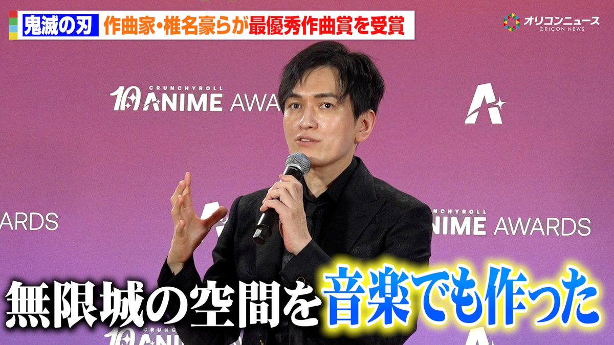 【鬼滅の刃】作曲家・椎名豪、無限城の“圧倒的世界観”を音楽で表現！最優秀作曲賞受賞