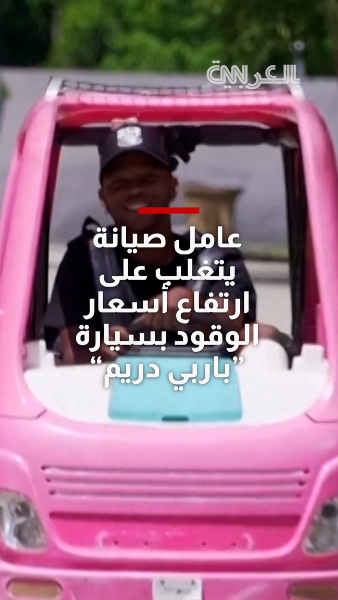 عامل صيانة يتغلب على ارتفاع أسعار الوقود بسيارة "باربي دريم"
