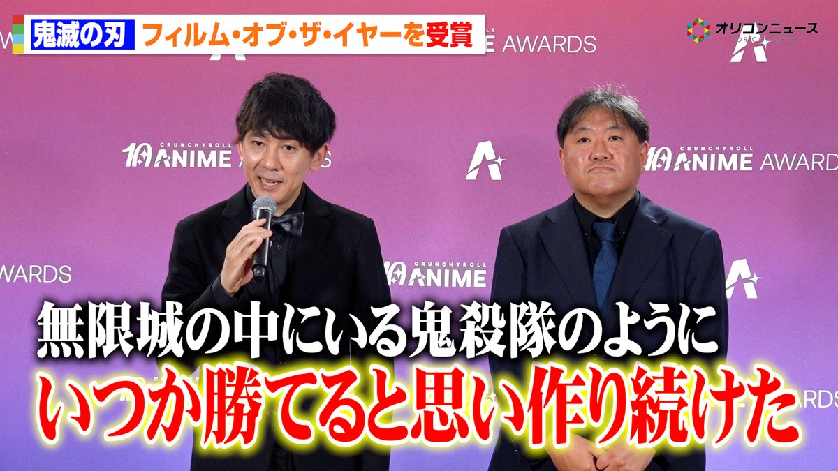 【鬼滅の刃】制作陣も“鬼殺隊”の気持ちで挑む!?寺尾優一&外崎春雄が無限城編制作の苦労明かす フィルム・オブ・ザ・イヤー受賞