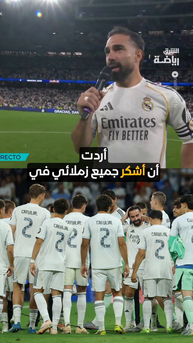 بكلمات لا تُنسى.. كارفاخال يُطرب بيريز وزملاءه وجماهير البرنابيو بعبارات وداع مؤثرة 😢⚪⚽