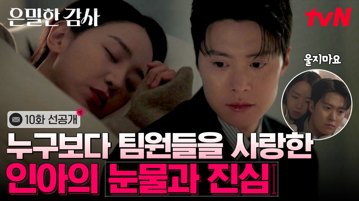 [10화 선공개] 기준이랑 티벤이 마음 찢어지는 팀원들 향한 인아의 취중 진담😥 풀버전은 👉🏻 #tvNDRAMA유튜브 #네이버tv [토일] 밤 9:10ㅣtvN #tvN #은밀한감사 #FilingforLove #즐거움엔20tvN #스트리밍은TVING #Wavve #웨이브