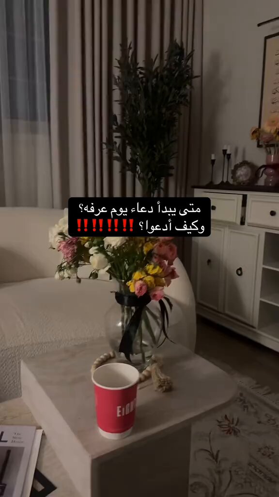 ترند " مقطع متداول " فتاة تشارك: متى يبدأ دعاء يوم عرفة وكيف أدعوا؟