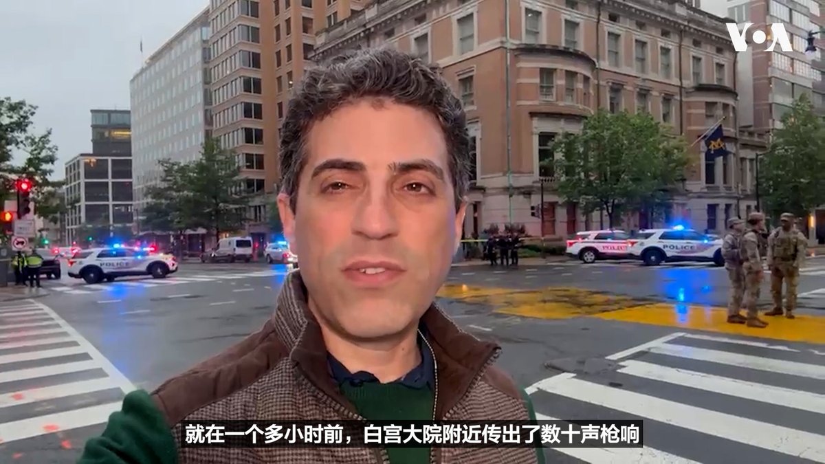 华盛顿当地时间星期六(5月23日)傍晚,白宫附近传出枪声。美国执法机构已经做出回应。目前,现场局势已平静下来。国民警卫队成员和特勤局特工在案发现场附近巡逻,禁止任何车辆和行人靠近。以下是美国之音记者赶往案发现场,为你带来的报道。 更多内容👉