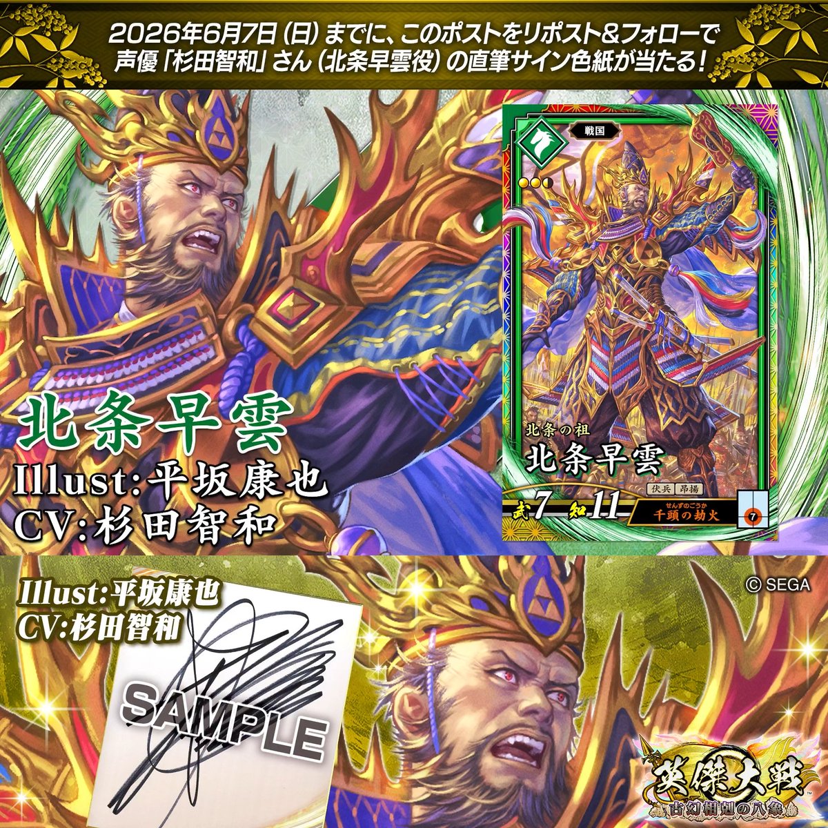 #英傑大戦 📢Ver.3.5.0 新武将紹介CP！ フォロー＆リポストでER北条早雲役 #杉田智和 さんのサイン色紙を抽選で1名様にプレゼント🎁 ✨参加方法✨ ①英傑大戦（公式）をフォロー ②この投稿をリポスト 締切👉26/6/7 23:59まで 当選は6月中旬にDMします📩 規約: