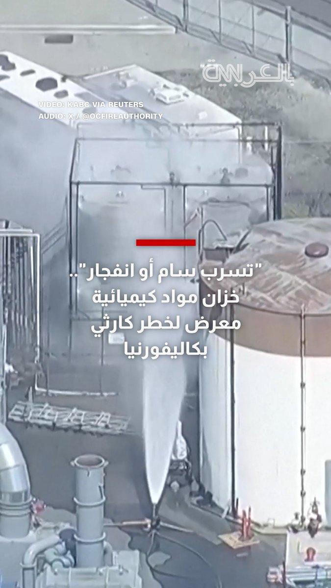 "تسرب سام أو انفجار كارثي".. سيناريوهان مرعبان في كاليفورنيا يدفعان آلاف السكان للإخلاء