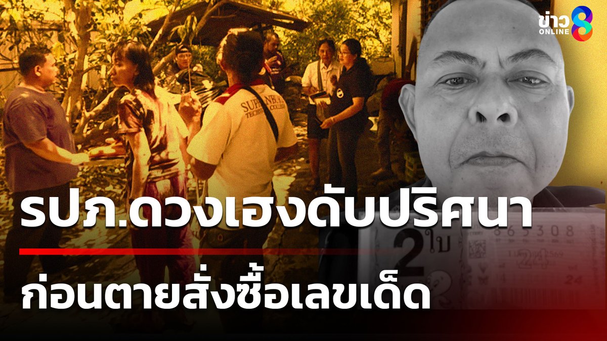 เพื่อนช็อก รปภ. ดวงเฮง เคยถูกหวยรางวัลที่ 2 ถึงสองครั้งในรอบไม่ถึงปี มาเสียชีวิตปริศนาในห้องเช่า เพื่อนร่วมงานเผย ก่อนตายไม่นาน เพิ่งสั่งจองเลขเด็ดงวดหน้า กับแม่ค้าลอตเตอรี่เจ้าประจำ #เช้านี้ขยี้ข่าวช่อง8 #ข่าวช่อง8 #ข่าวช่อง8ที่นี่ของจริง #ข่าวออนไลน์ช่อง8 #ข่าววันนี้