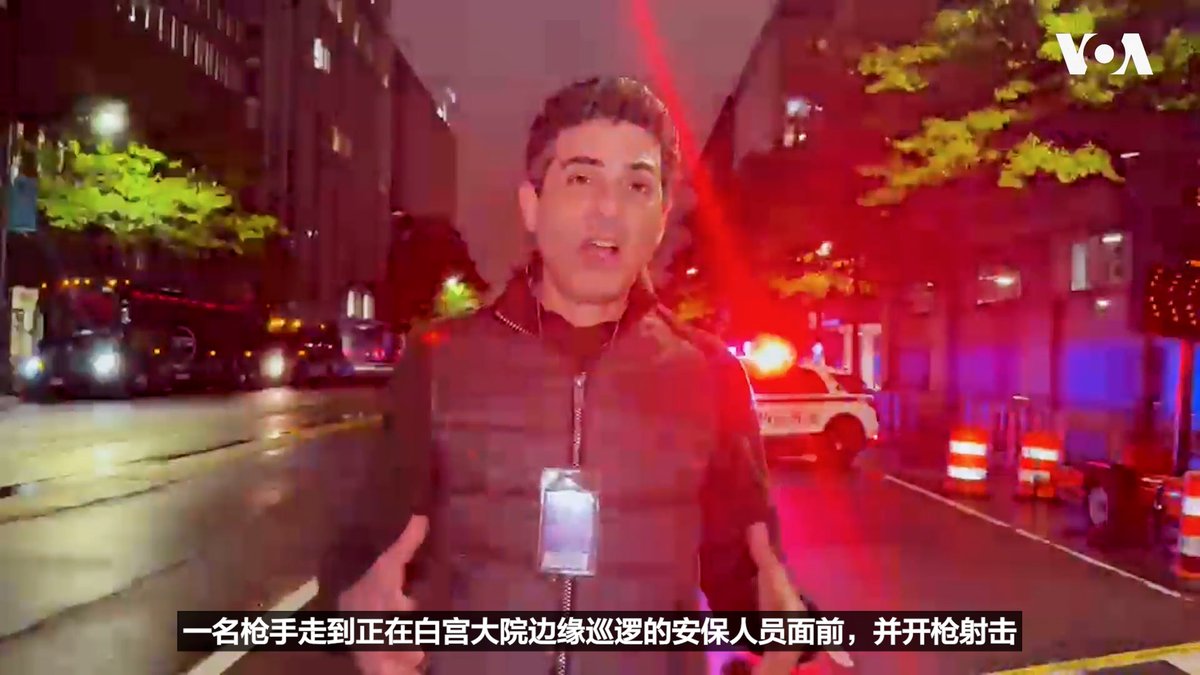 5月23日傍晚，白宫附近发生枪击事件，嫌疑人被特勤局人员击中，目前已被宣布死亡。美国之音记者利平 Michael Lipin 从现场发来报道。 更多内容👉