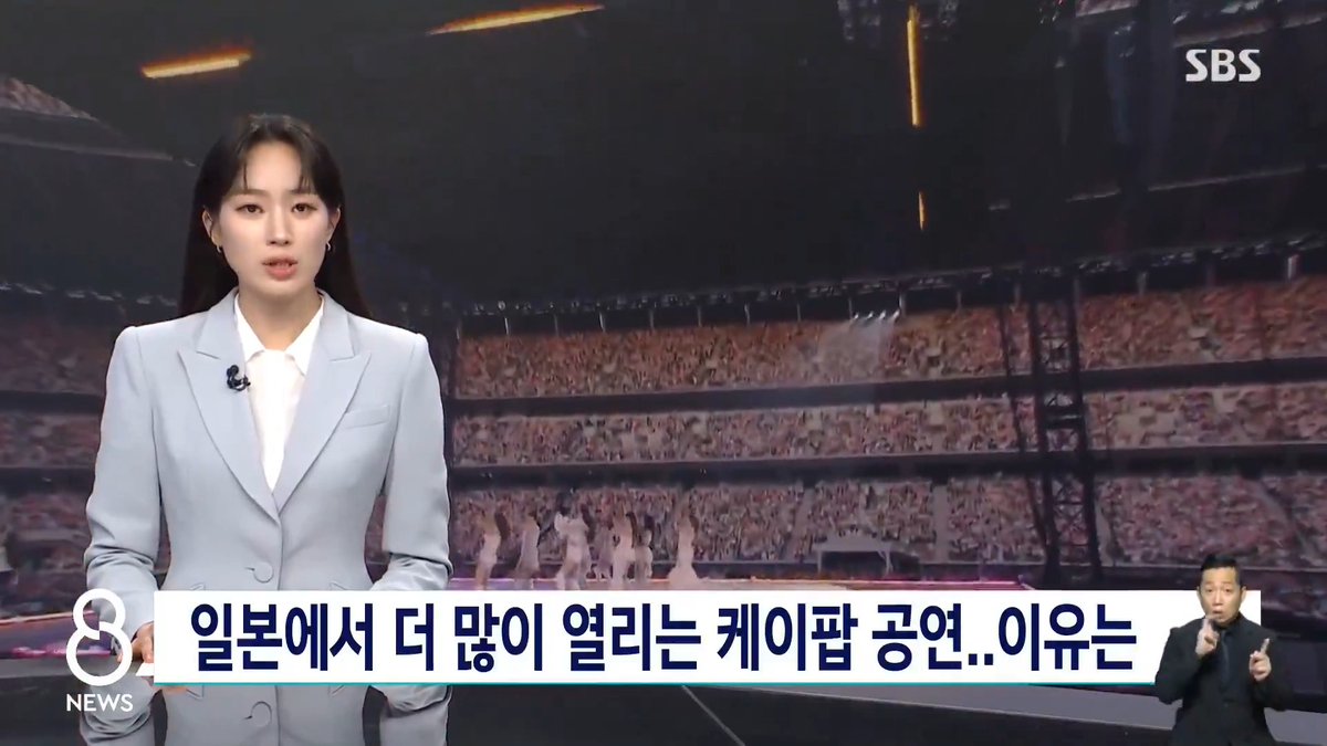 K팝 공연 일본서 더 뜨겁다…국내 팬 아쉬움 - 도쿄에서 BTS·동방신기·트와이스 등 대형 공연 잇따라 - 에스파 한국 3회 vs 일본 15회, 관객 규모 10배 차이 - 국내 대형 공연장 부족이 주요 원인으로 지적 (출처: SBS 뉴스)