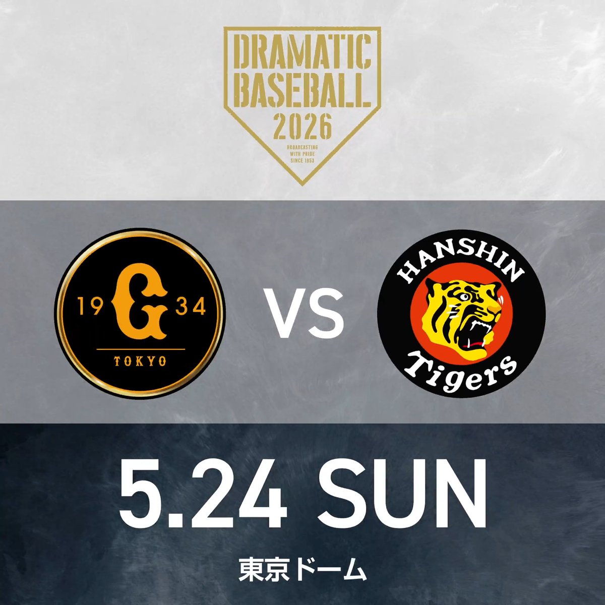 【DRAMATIC BASEBALL 2026】 📺本日は《巨人×阪神》を生中継!! 🟦BS日テレ 14:00- 🟩日テレジータス 13:30- ◢◤予告先発◢◤ 巨人 竹丸和幸投手｜阪神 才木浩人投手