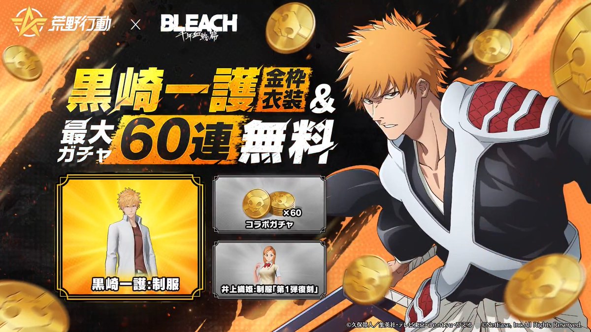 ✦━荒野行動×BLEACH━✦ コラボ第2弾、6月1日0時スタート 黒崎一護＆黒崎一護・内なる虚、朽木ルキア、日番谷冬獅郎、四楓院夜一が荒野に登場! ガチャ60連＆黒崎一護金枠衣装も無料! 💥RPで抽選10名様に5000円分アマギフ贈呈 荒野BLEACHコラボ