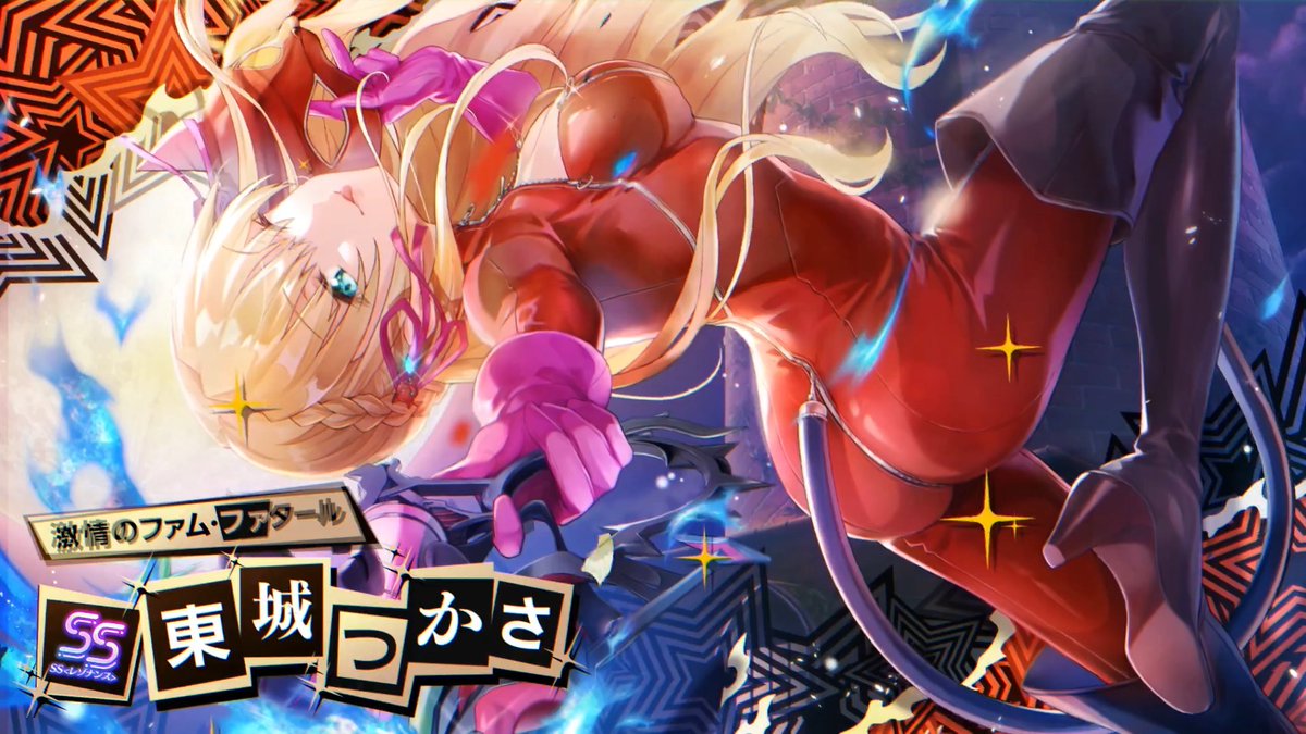◤ ✧ コラボスタイル紹介 ✧ ◢ 現在登場中の、期間限定SS<レゾナンス>[激情のファム・ファタール]東城つかさ（CV #天海由梨奈）を紹介！ 「ペルソナ５ ザ・ロイヤル コラボガチャ Part1」は6月19日10:59まで開催中！ #ヘブバンペルソナ５ザロイヤルコラボ #ヘブバン
