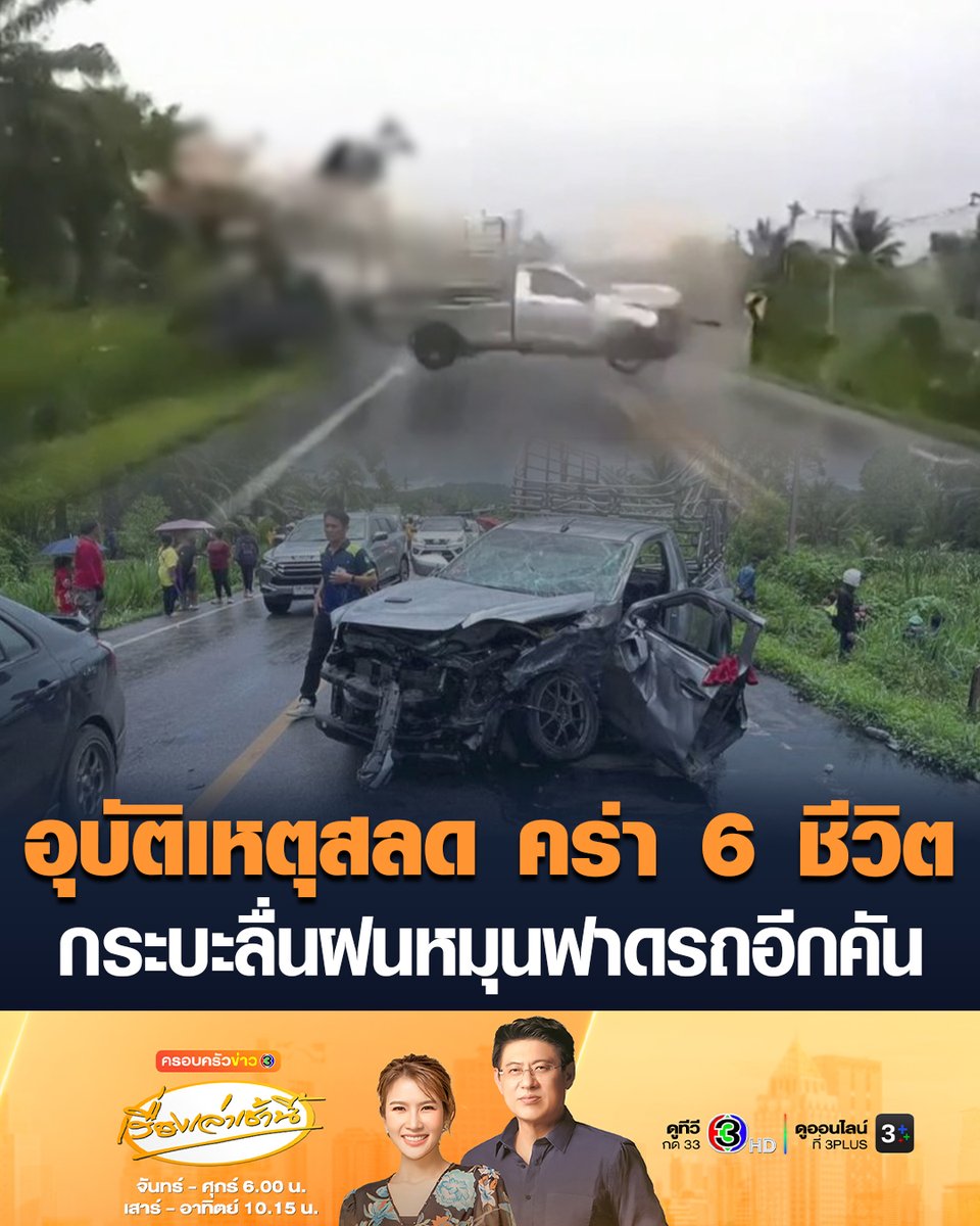 #เรื่องเล่าเช้านี้ อุบัติเหตุสลด กระบะรั้วสูงขนญาติกลับจากตัดทุเรียน รถลื่นฝน เสียหลักหมุนเคว้งฟาดกระบะของสองตายาย ดับ 6 ราย หนึ่งในผู้เสียชีวิตเป็นเด็กหญิงวัย 2 ขวบ #ครอบครัวข่าว3 #ข่าวภูมิภาค