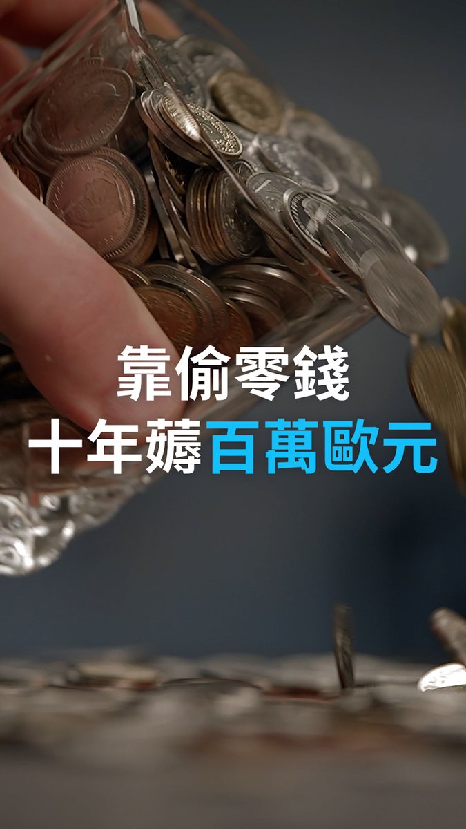 德国停车场管理员夫妇十年间如何薅走百万欧元 一份再普通不过的工作,竟演变成一场持续多年、在众目睽睽之下进行的巨额盗窃,且多年来无人察觉! 数百万欧元是怎么偷的?难道是一枚硬币一枚硬币地偷吗?#dwbusiness