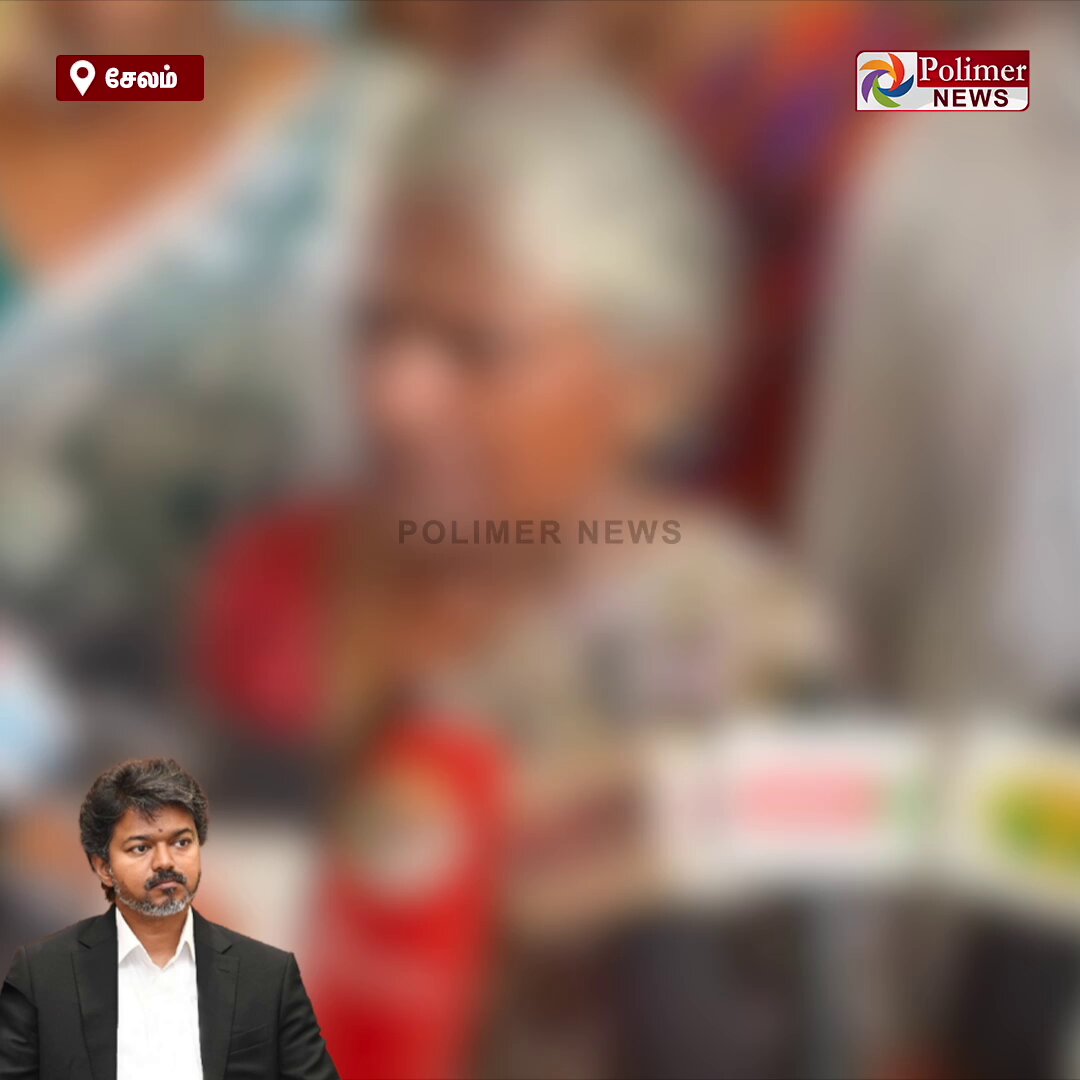 "உங்கள் புள்ளைய எப்படி சித்ரவதை பண்ணியிருக்காங்களோ அதே மாதிரி அவங்களையும்..." சூலூர் அருகே பாலி**ல் வன்கொடுமை செய்து கொல்**ப்பட்ட சிறு**யின் குடும்பத்தினருடன் தொலைபேசியில் பேசி ஆறுதல் தெரிவித்த முதலமைச்சர் விஜய்... #Salem | #CMVijay | #Child | #Parent | #PolimerNews