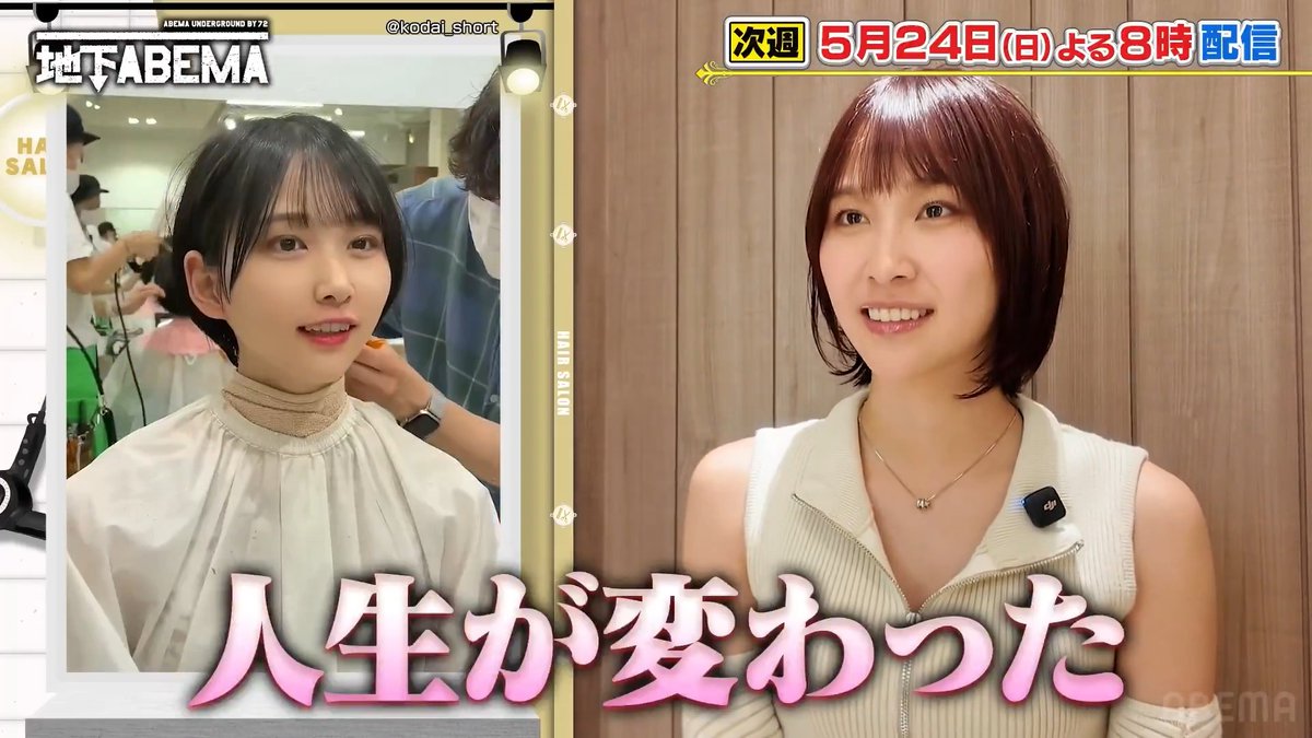 ／ 今夜8時の #ななにー地下ABEMA は ＼ 「SNSで話題！奇跡の美容師✂️✨」 大バズり中の美容師が "あの芸人"を大変身させる！？🫢 「別人みたい！」と絶賛 カットとメイクで奇跡を起こしてきた プロの手によってイメチェン✨ 奇跡の仕事ぶりの数々が 見逃せない🤩 🩷💛💚#ななにー💚💛🩷