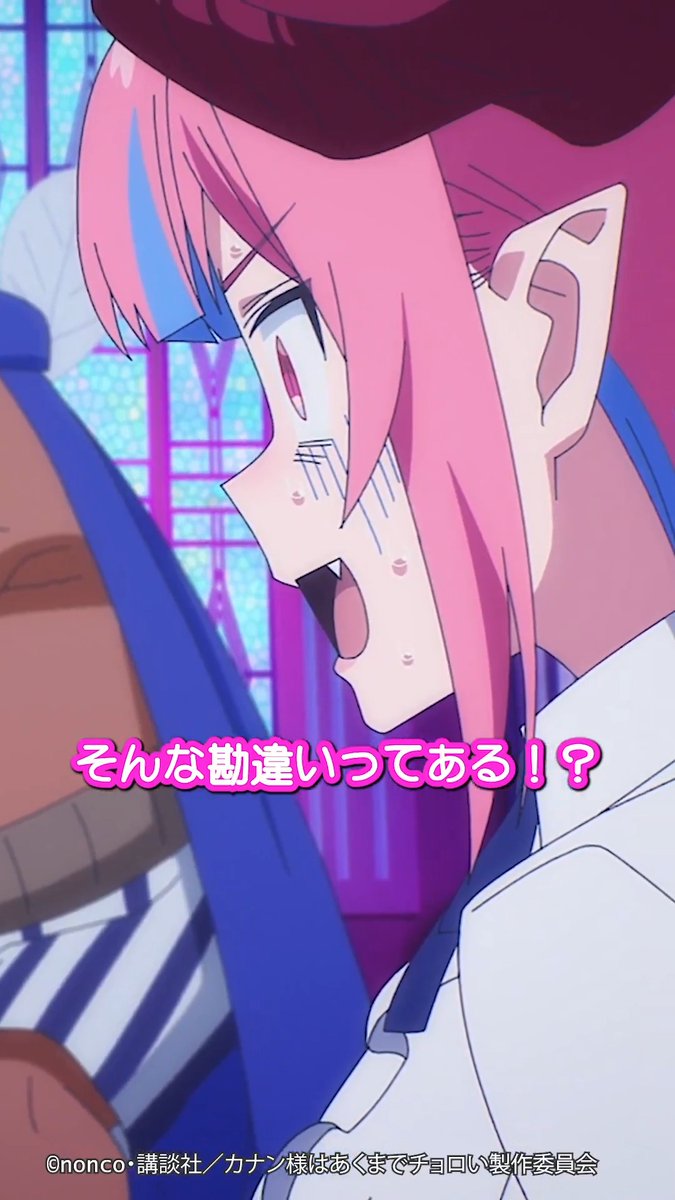 😈 ┈┈┈┈┈ そんな勘違いってある！？ ┈┈┈┈┈ 😈 第8話「カナンのただいまファミリー」 切り抜き動画を公開！ TVアニメ「カナン様はあくまでチョロい」 毎週土曜25:00~ TOKYO MX/BS11他にて放送📺 dアニメストア/U-NEXT/アニメ放題にて 地上波同時・先行配信⚡️ #カナチョロ