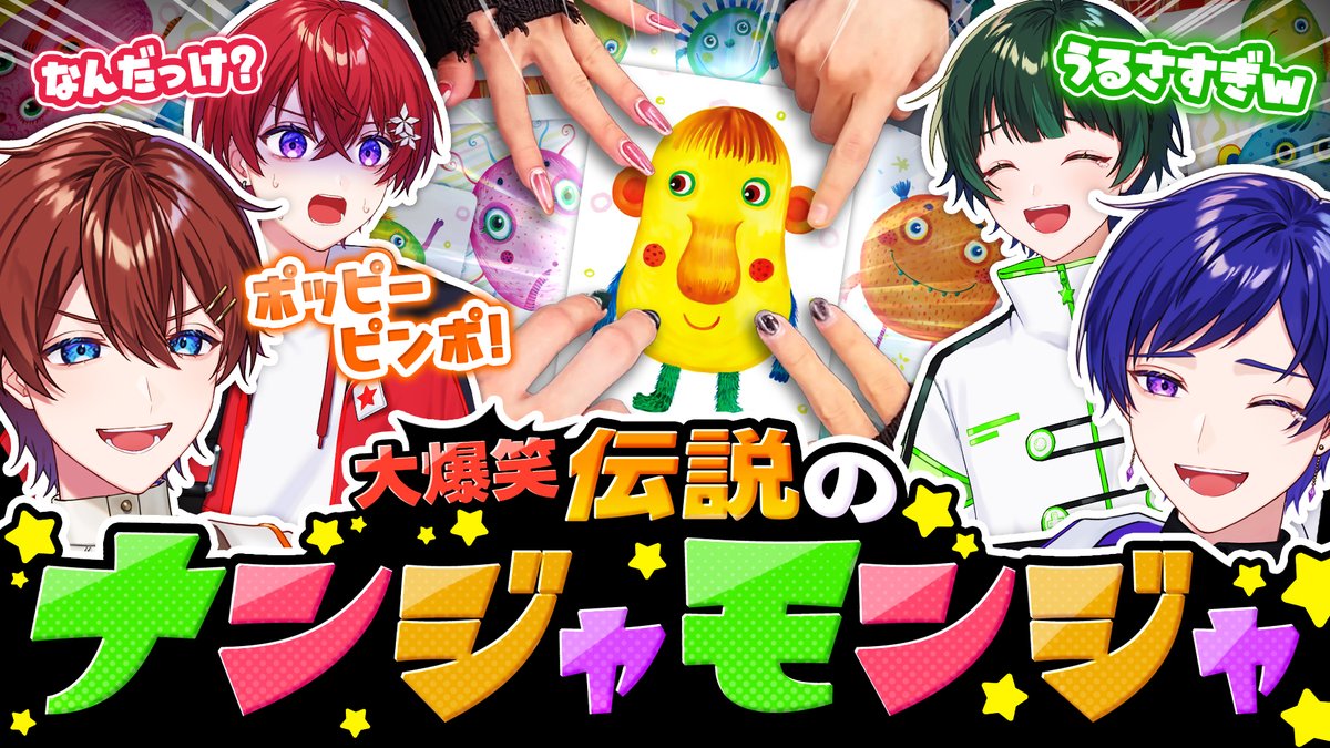 🌟すたぽらYouTube動画投稿🌟 【実写】伝説の『ナンヤモンジャ』で白熱したら全員ネーミングセンスぶっ飛とびすぎてて大爆笑ｗｗｗｗｗｗ【すたぽら】 #すたぽら