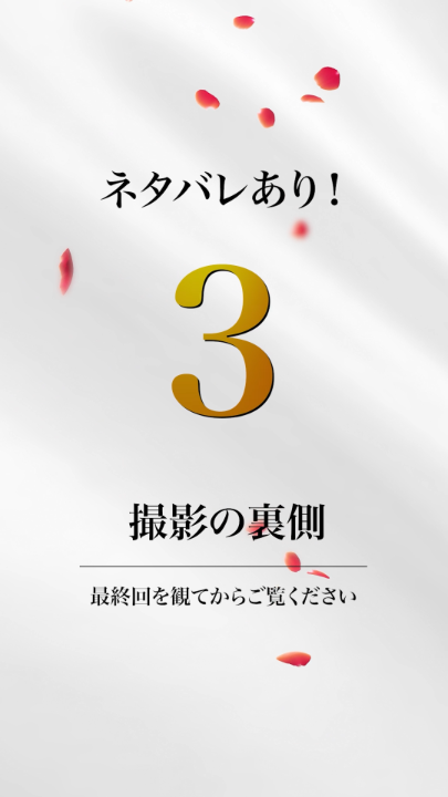 ⚠️ネタバレ有り⚠️ ※最終回を観てからご覧下さい。 ⋆⸜ 公式SNS限定 ⸝⋆ ローズセレモニー終了直後の ツーショット撮影！📸⟡.* 撮影の裏側映像とともにお届け🌹 ❯❯バチェロレッテ4 全𝐄𝐩𝐢𝐬𝐨𝐝𝐞配信中