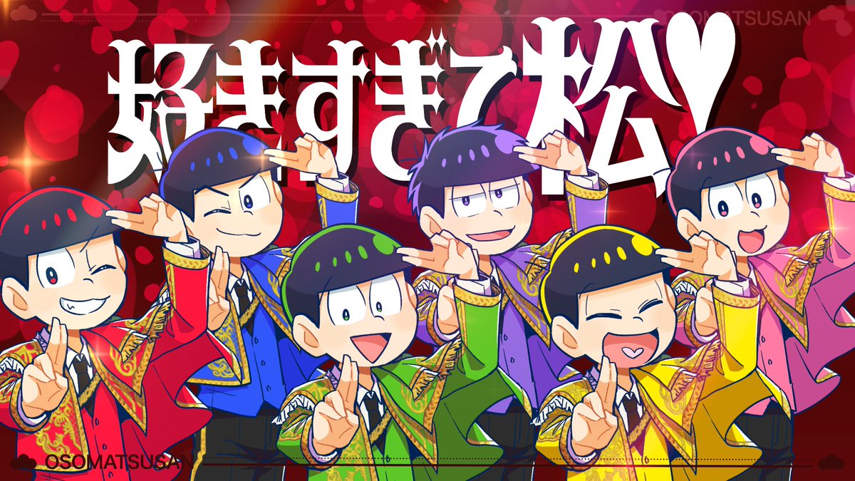 【おそ松さん】好きすぎて松！【声真似】 『よぉ、10年ぶりだな』 FULL：