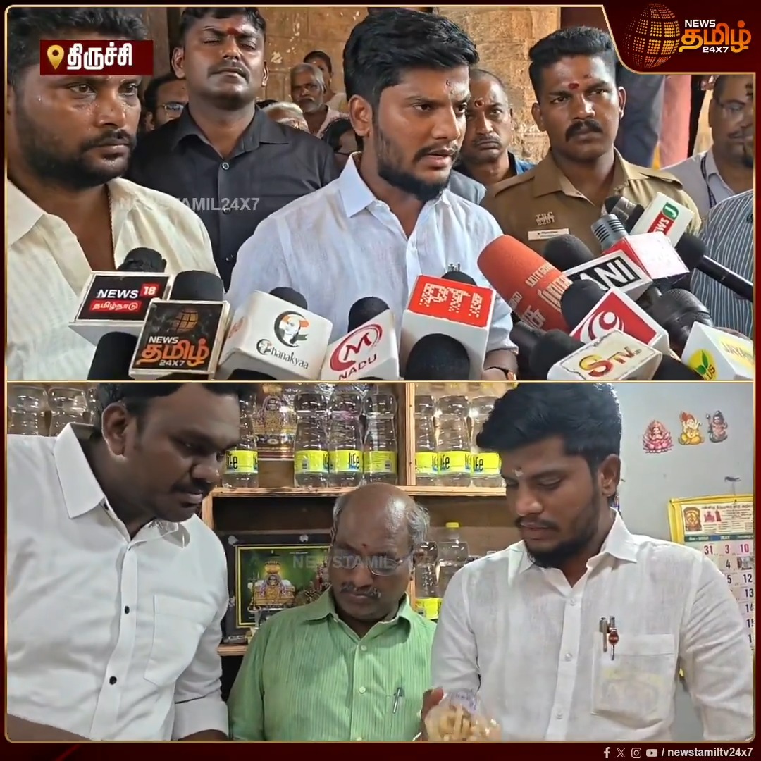 ”தமிழ்நாட்டில் உள்ள அனைத்து கோவில்களிலும் ஆய்வு நடக்கும்.. Surprise Visit-ஆக வருவேன்” - திருச்சி கோவிலில் ஆய்வு செய்த பின் இந்து சமய அறநிலையத்துறை அமைச்சர் ரமேஷ் பேட்டி #Trichy #Ministerramesh #Temple #Tamilnews #Newstamil24x7